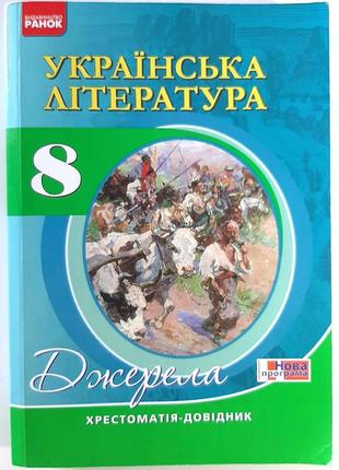 Украинская литература. 8 класс: хрестоматия-справочник. составитель паращич в.в.