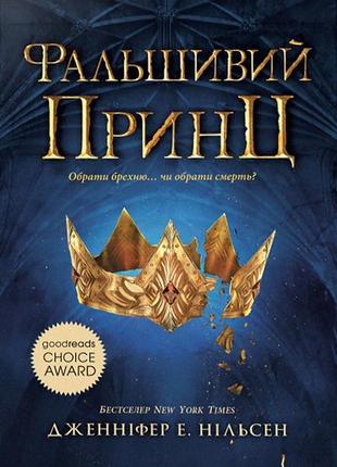 Сходження на трон. фальшивий принц. книга 1