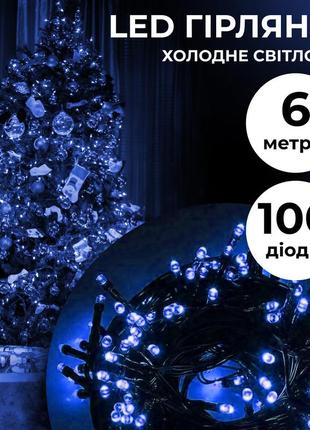 Гірлянда нитка 6м на 100 led лампочок світлодіодна чорний провід 8 режимів роботи синій