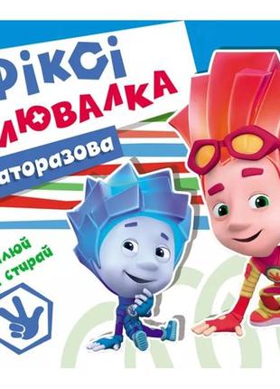 Дитяча книга для творчості багаторазова фіксі-малювалка