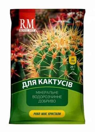 Добриво кристалічне для кактусів 13-40-13 кактус 20г тм royal mix