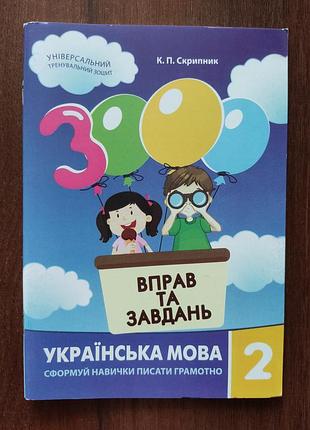 3000 вправ українська мова 2 клас.