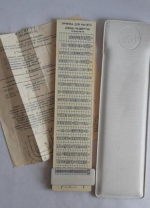 Линейка для расчета длины развертки клпз ссср 1974г