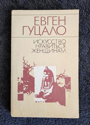 Евген гуцало. искусство нравиться женщинам.