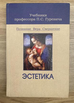 Естетика. пізнання, віра, звершення (п.с. гуревич)