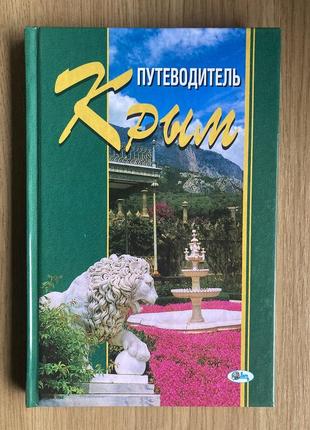 Путівник крим