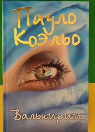 Пауло коэльо валькирии книга б/у