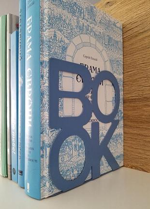 Букенд, тримач для книг 2