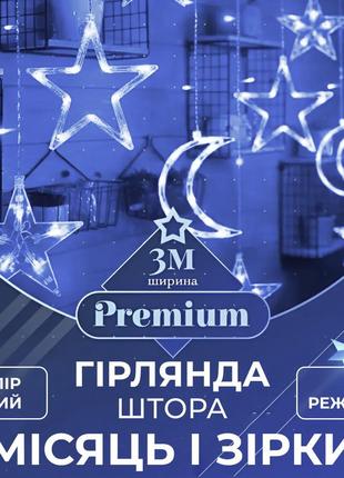 Гірлянда штора 3х0,9 м 108 led світлодіодна зірка 9 місяць 3 мідний дріт 9v 360 градусів білий