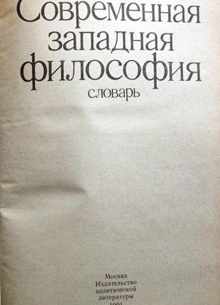 Сучасна західна філософія. словник. м. політиздат 1991г. 414 с. складники малахів ст., філа3 фото