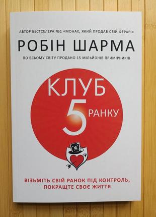 Робін шарма клуб п'ятої ранку візьміть свій ранок контроль покращте своє життя