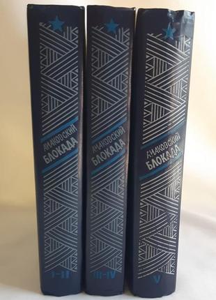 Александр чаковский блокада. роман в трех томах, пяти книгах.