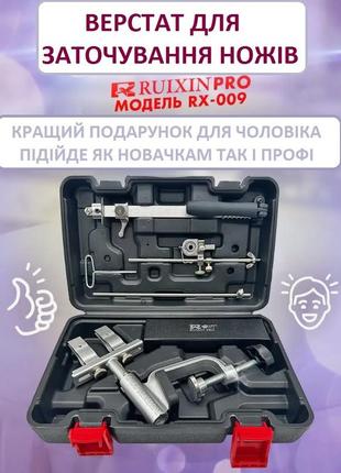 Ruixin pro rx-009 верстат для ножів на струбцині 360° поворотний механізм (4 камені)