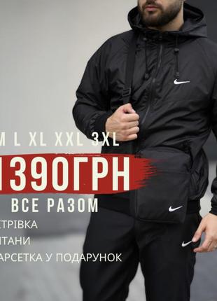 Спортивный комплект ветровка + штаны найк и борсетка в подарок nike