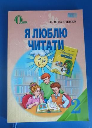Підручник,я люблю читати 2 клас