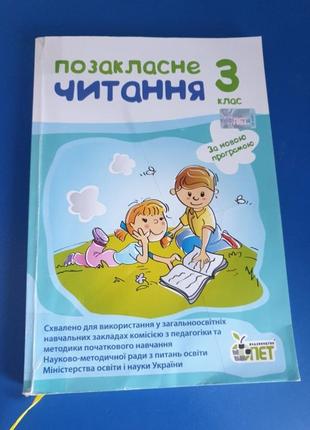 Підручник ,позакласне читання 3 клас
