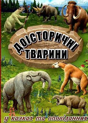 Доісторичні тварини у казках та оповіданнях глорія