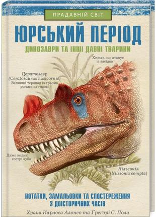 Юрський період прадавній світ ксд