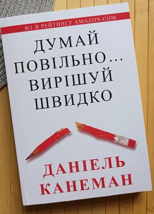 Деніел канеман думай повільно вирішуй швидко (мислення швидке й повільне)