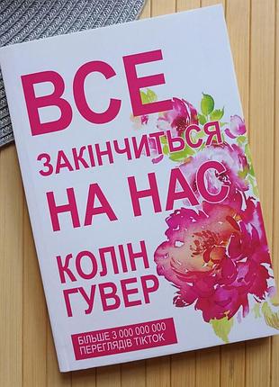 Колін гувер все закінчиться на нас
