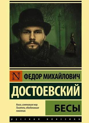 Біси. достоєвський