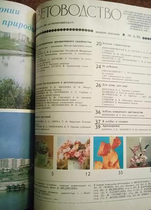 Підшивка журналу "цветоводство" за 1986 рік