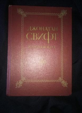 Книга джонатан свіфт обрана