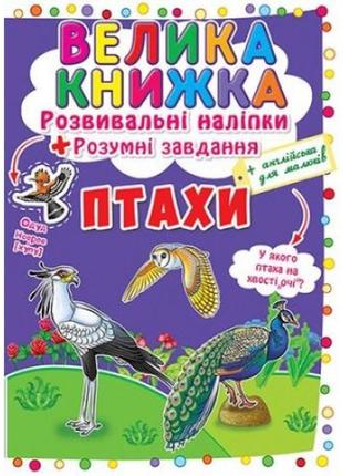 Велика книжка: птахи (розвивальні наліпки+розумнi завдання) а3 (у) кб