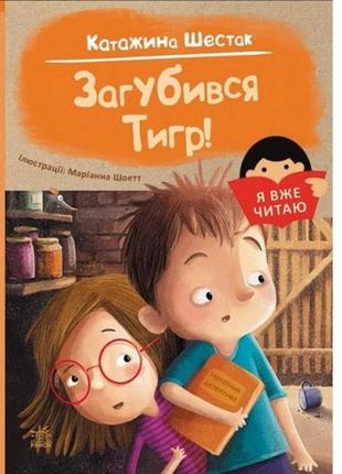 Я вже читаю : загубився тигр! 48 стор. тверда палітурка 145х205 мм  вид-во ранок