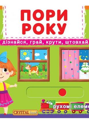 Книжка з механізмом: пори року. дізнайся  грай  крути  штовхай (у) кб