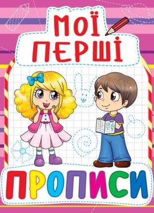 Мої перші прописи: 089-2 (у) кб
