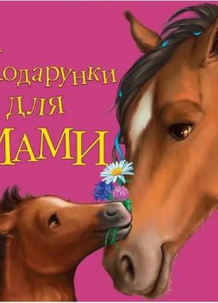 Улюбленому малюкові : подарунки для мами 24 стор. 215х215 мм