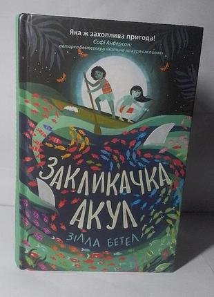 Закликачка акул