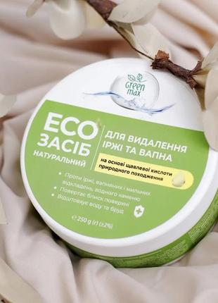 Эко-средство для удаления ржавчины и извести, 250 г