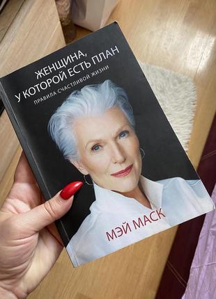 Женщина у которой есть план