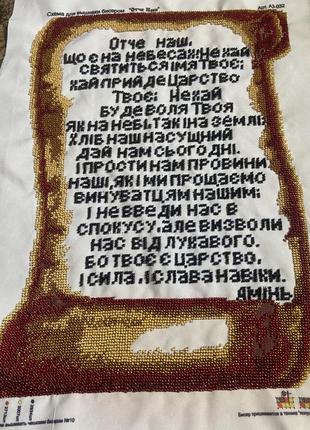 Картина бисером «отче наш»