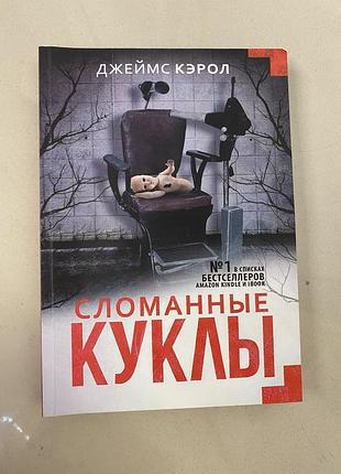 Книга джеймс кеол сломанные куклы