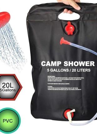 Літній туристичний душ camp shower, об'єм 20л.