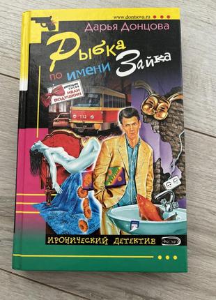 Книга д.донцова рыбка по имени зайка