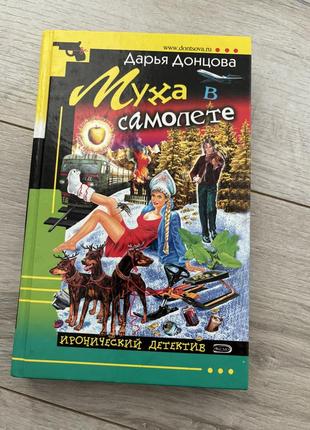 Книга д.донцова муха в самолете