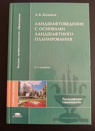 Ландшафтоведение с основами ландшафтного планирования