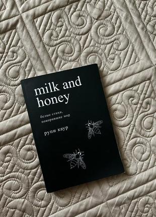 Книга milk and honey