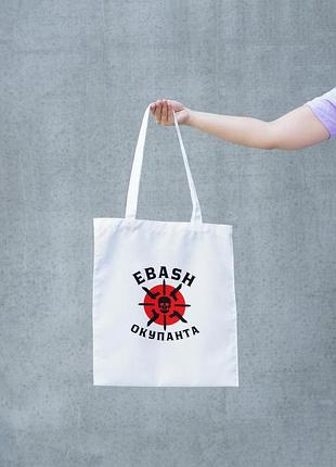 Сумка женская шопер с патриотическим принтом "ebash оккупанта" белая pro 245