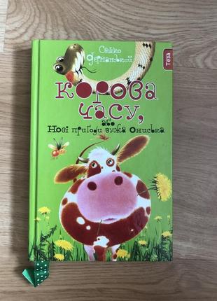 Книга «корова часу» сашко дерманський