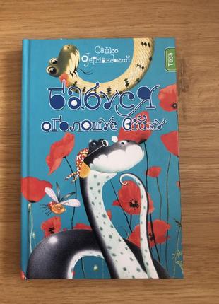 Книга «бабуся оголошує війну» сашко дерманський