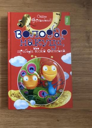 Книга «володар макуци» сашка дерманського