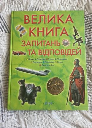 Большая книга вопросов и ответов энциклопедия