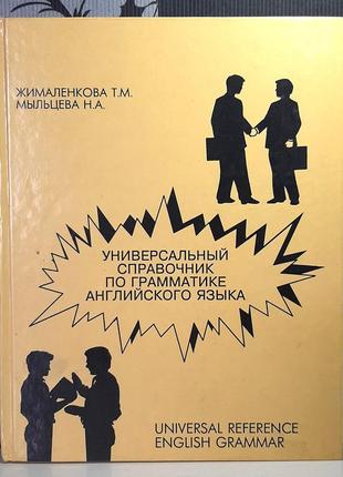 Універсальний довідник із граматики англійської мови (рос.мовою). жималенкова т.м., мильцева н.а.