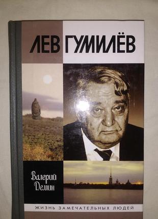 Лев гумилёв.жизнь замечательных людей(жзл)