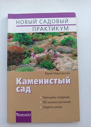 Каменистый сад